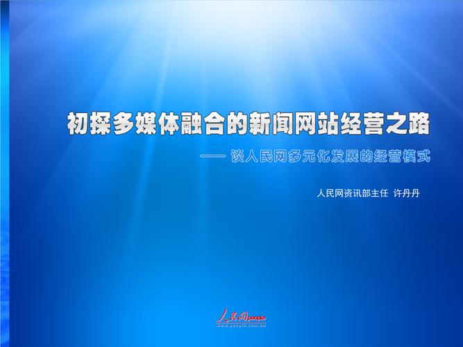 《新闻网站的产品经营模式探讨.ppt》