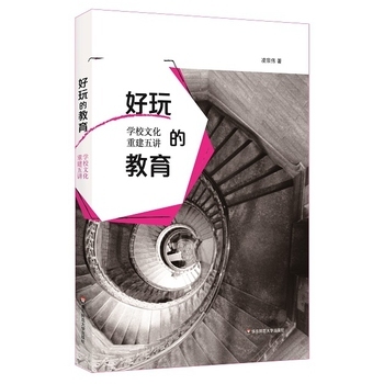 《好玩的教育:学校文化重建五讲》(凌宗伟)【简介_书评_在线阅读】 - 当当图书