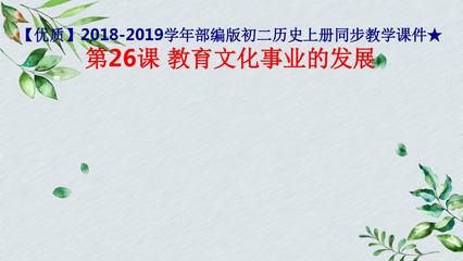 【优质】2018-2019学年部编版初二历史上册同步教学课件★ 第26课 教育文化事业的发展