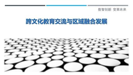 跨文化教育交流与区域融合发展