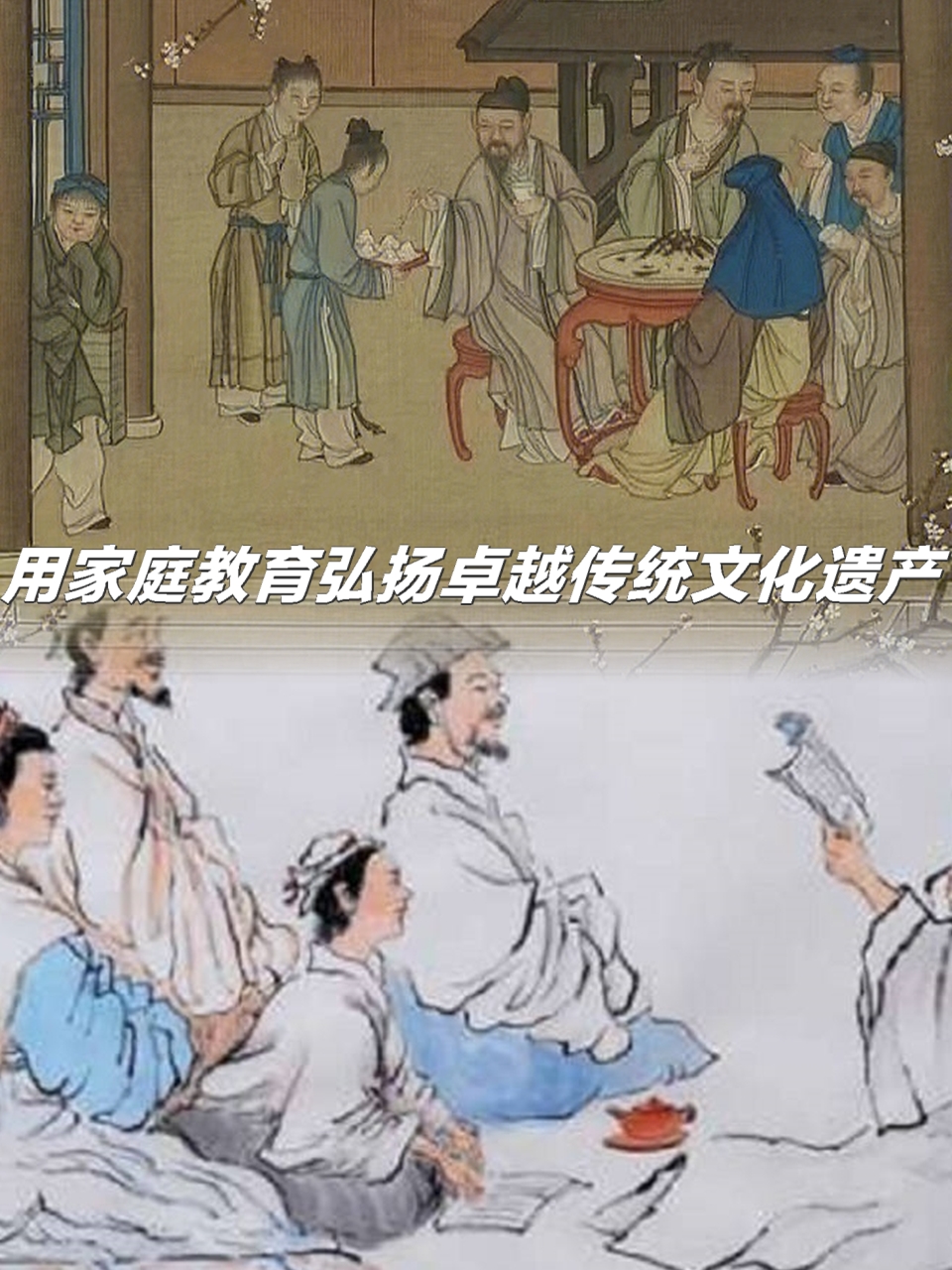 用家庭教育弘扬卓越传统文化遗产