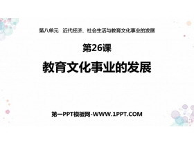 《教育文化事业的发展》PPT优质课件